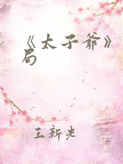 《太子爷》大结局