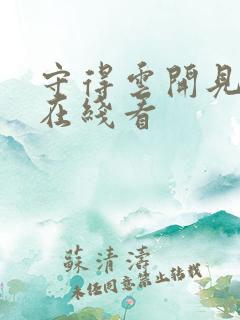 守得云开见月明在线看
