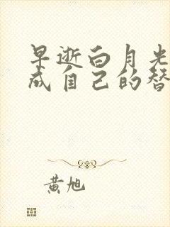 早逝白月光重生成自己的替身 早逝白月光重生成自己的替身