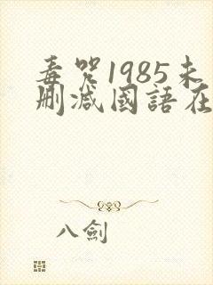 毒咒1985未删减国语在线观看 毒咒1985未删减国语在线观看