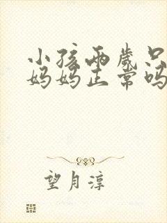 小孩两岁只会叫妈妈正常吗