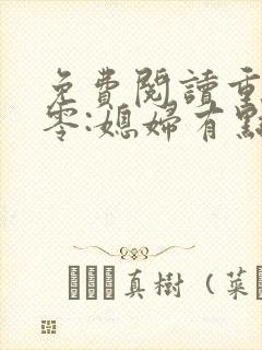 免费阅读重生八零:媳妇有点辣 免费阅读重生八零:媳妇有点辣