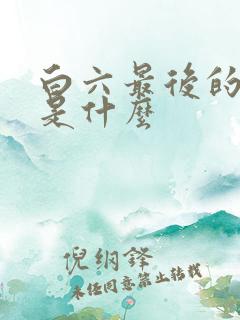 白六最后的结局是什么