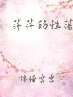 萍萍的性荡生活