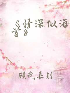《情深似海难回首》