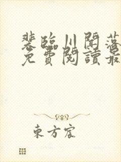 裴临川闻落全文免费阅读最新章节