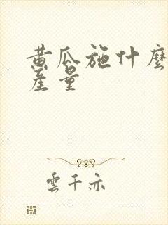 黄瓜施什么肥高产量