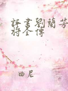 评书刘兰芳杨家将全传