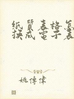 纸质表格怎样转换成电子表格免费 纸质表格怎样转换成电子表格免费
