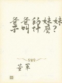 爸爸的妹妹的儿子叫什么?