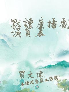 默读广播剧配音演员表