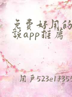 免费好用的看小说app推荐