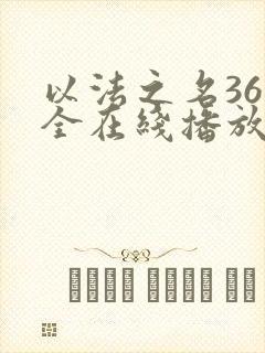 以法之名36集全在线播放