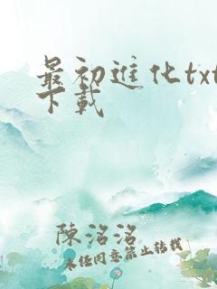最初进化txt下载