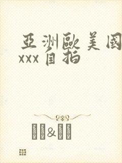 亚洲欧美国产xxxx自拍 亚洲欧美国产xxxx自拍