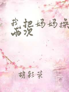我把妈妈操怀孕两次