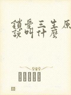 锁爱三生原著小说叫什么