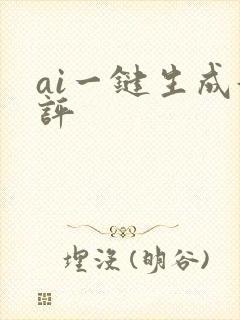 ai一键生成好评