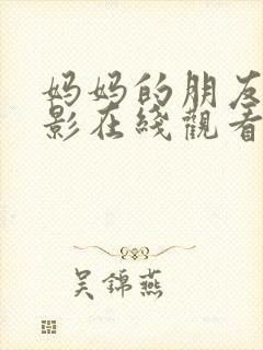 妈妈的朋友5电影在线观看免费
