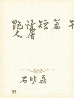艳情短篇 午夜人屠