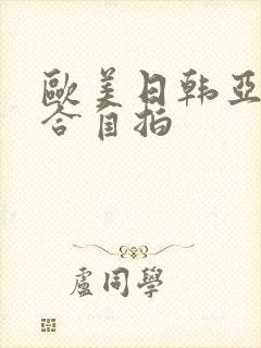 欧美日韩亚洲综合自拍 欧美日韩亚洲综合自拍