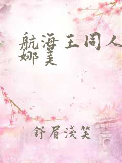 航海王同人漫画娜美