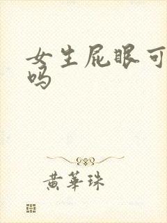 女生屁眼可以插吗