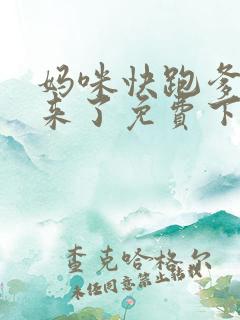 妈咪快跑爹地追来了免费下拉式漫画