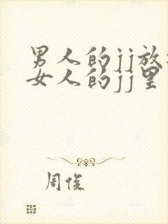 男人的jj放进女人的jj里