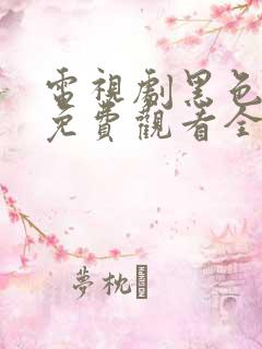 电视剧黑色月光免费观看全集