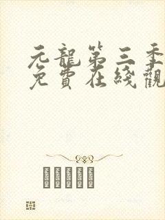 元龙第三季全集免费在线观看