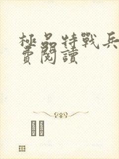 极品特战兵王免费阅读