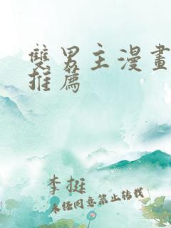 双男主漫画古风推荐