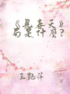 《见春天》的结局是什么? 《见春天》的结局是什么?
