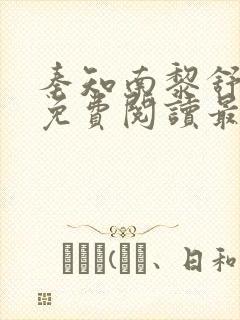 秦知南黎舒小说免费阅读最新章节