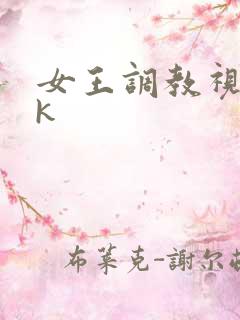 女王调教视频vk