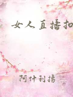 女人直播扣逼 女人直播扣逼