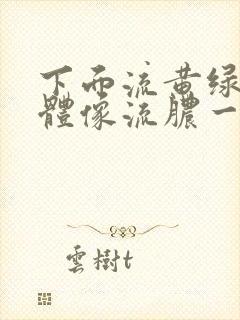 下面流黄绿色液体像流脓一样怎么办