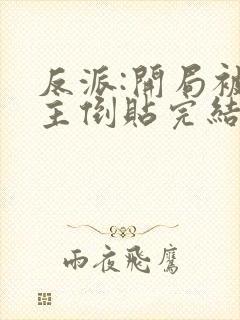 反派:开局被女主倒贴完结全本