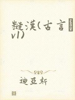 糙汉(古言·1v1)