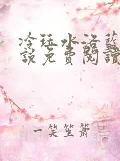 冷珏水洛蓝的小说免费阅读