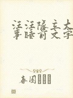 汪汪队立大功故事睡前文字版
