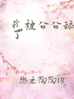我被公公舔高潮了 我被公公舔高潮了