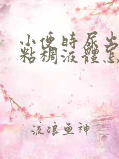 小便时尿出黄色粘稠液体怎么回事
