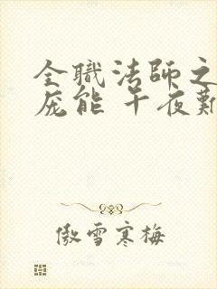 全职法师之天赋庞能 午夜难眠