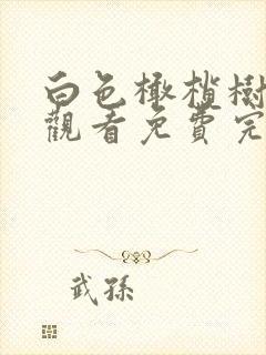 白色橄榄树在线观看免费完整版36集