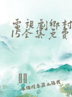 电视剧乡村爱情15全集免费,观看