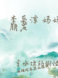 李采潭 妈妈的朋友