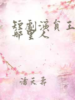 短剧演员王朝阳哪里人 短剧演员王朝阳哪里人
