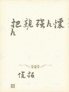 把亲强h怀孕高h